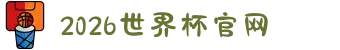 2026年国际足联世界杯(FIFA World Cup 2026) - 官方网站"